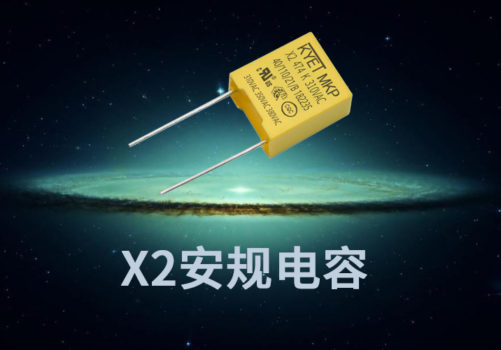 X2安規(guī)電容要過哪些認證？