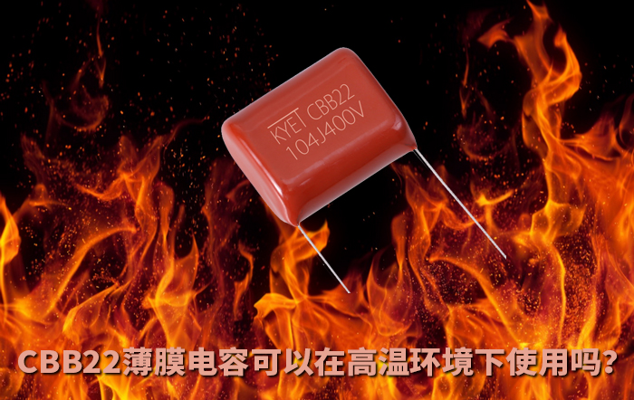CBB22薄膜電容可以在高溫環(huán)境下使用嗎？