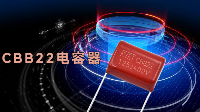 CBB22電容比CBB21電容更好嗎？
