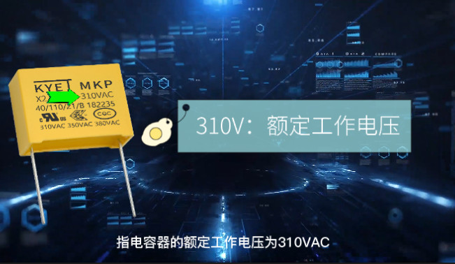 X2安規電容上面印的參數代表什么意思？