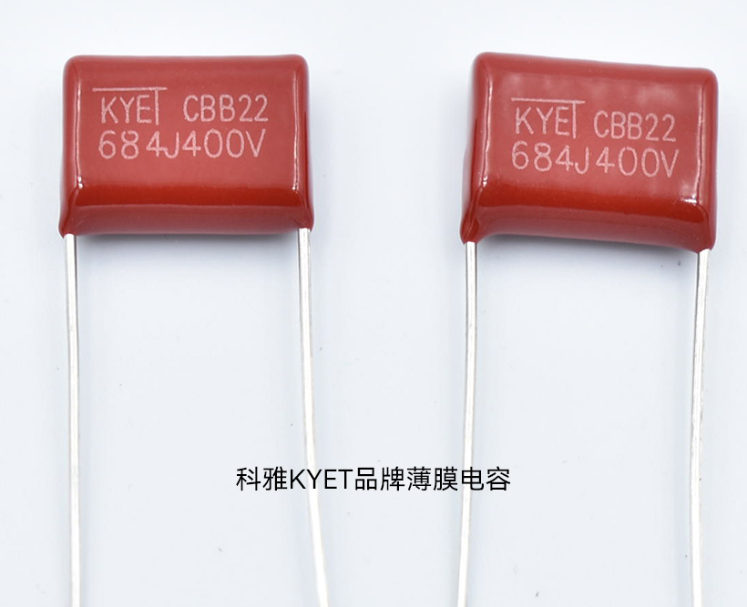 KYET品牌薄膜電容