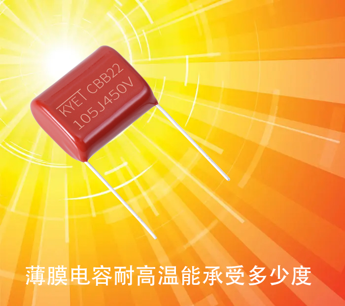 薄膜電容耐高溫能承受多少度