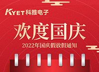 科雅2022年國(guó)慶節(jié)放假通知