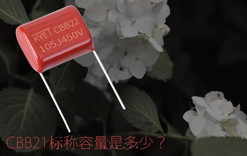 cbb21標稱容量是多少