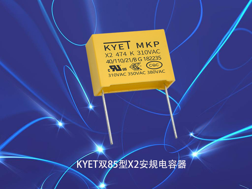 KYET雙85型X2安規電容器