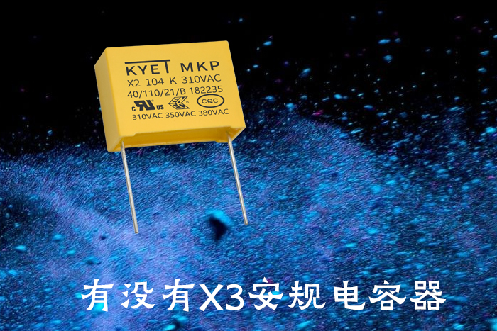 有沒(méi)有X3安規(guī)電容器