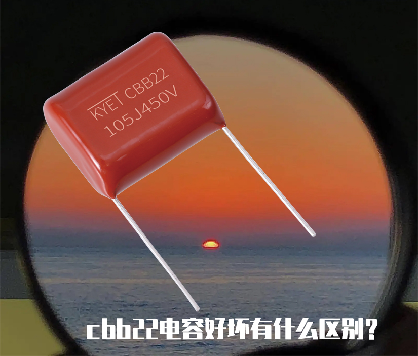 cbb22電容好壞有什么區別？.jpg