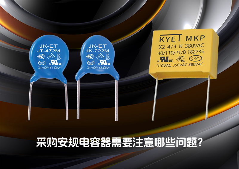 采購(gòu)安規(guī)電容器需要注意哪些問(wèn)題