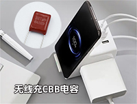 無線充專用CBB電容最常用的型號是哪一個？