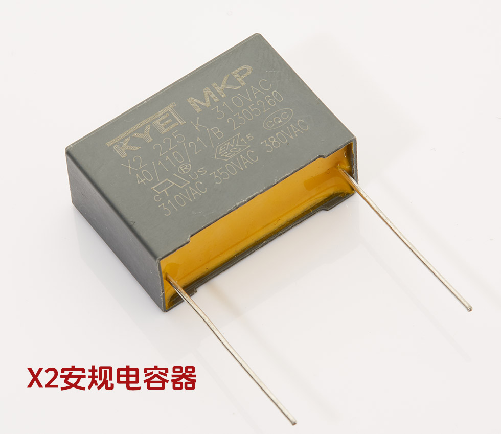 X2安規(guī)電容器
